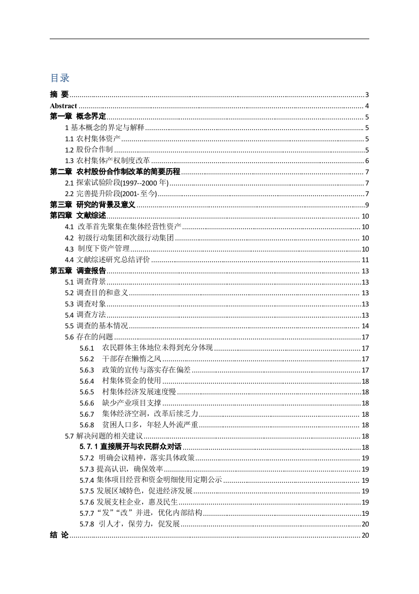 农村集体资产股份制改革有关问题的探究—以贵州省惠水县为例