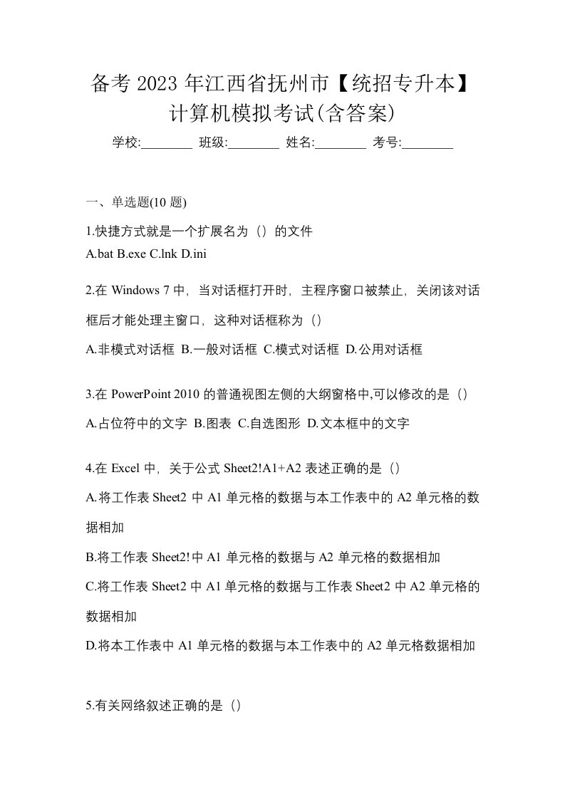 备考2023年江西省抚州市统招专升本计算机模拟考试含答案