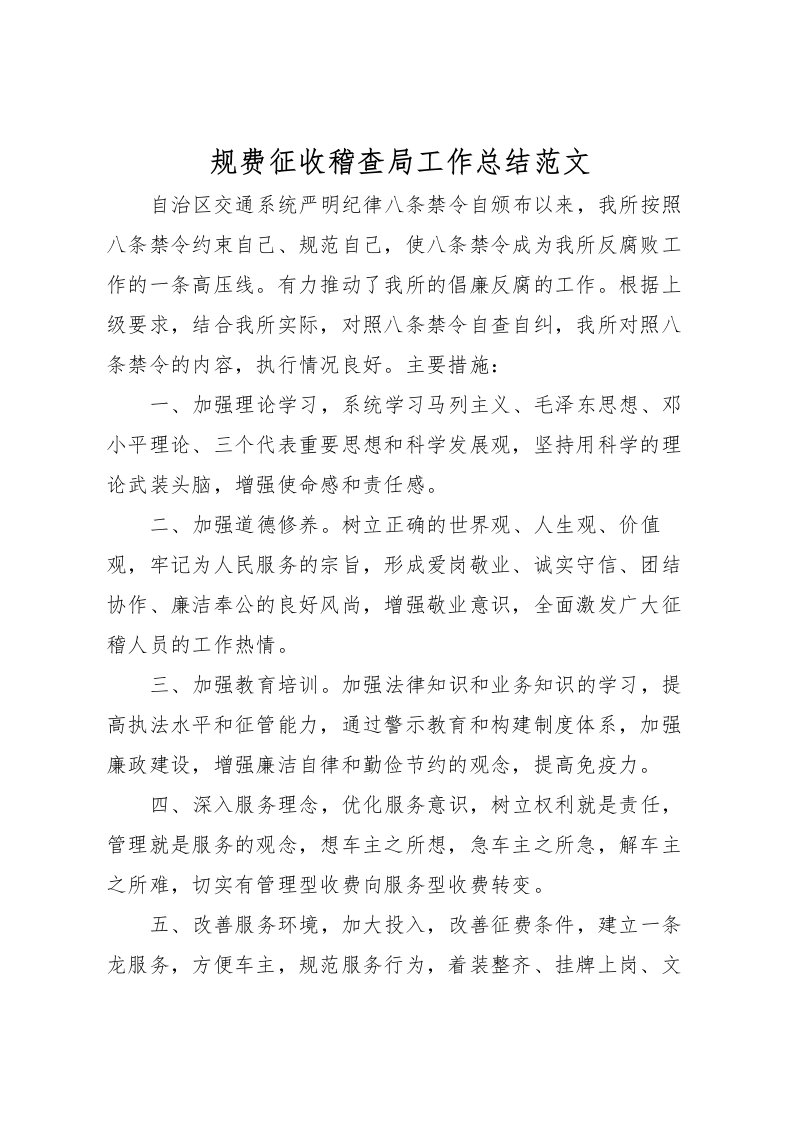 2022-规费征收稽查局工作总结范文