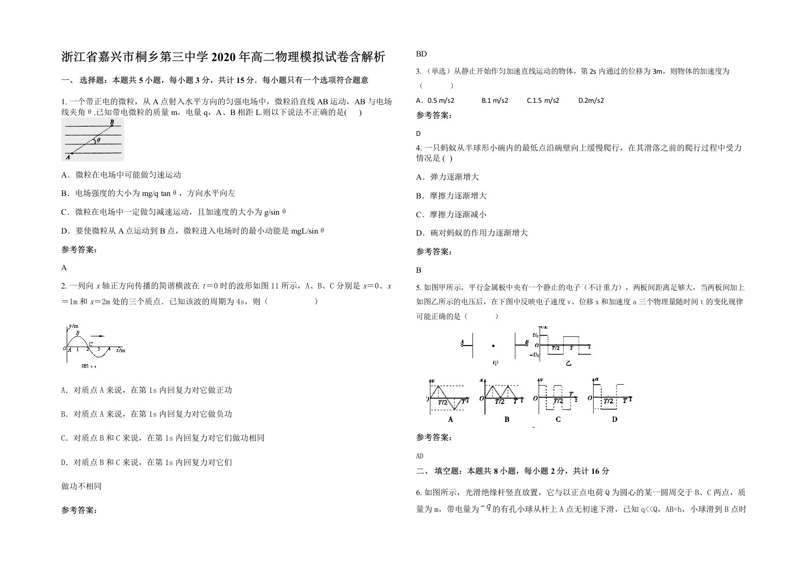 浙江省嘉兴市桐乡第三中学2020年高二物理模拟试卷含解析