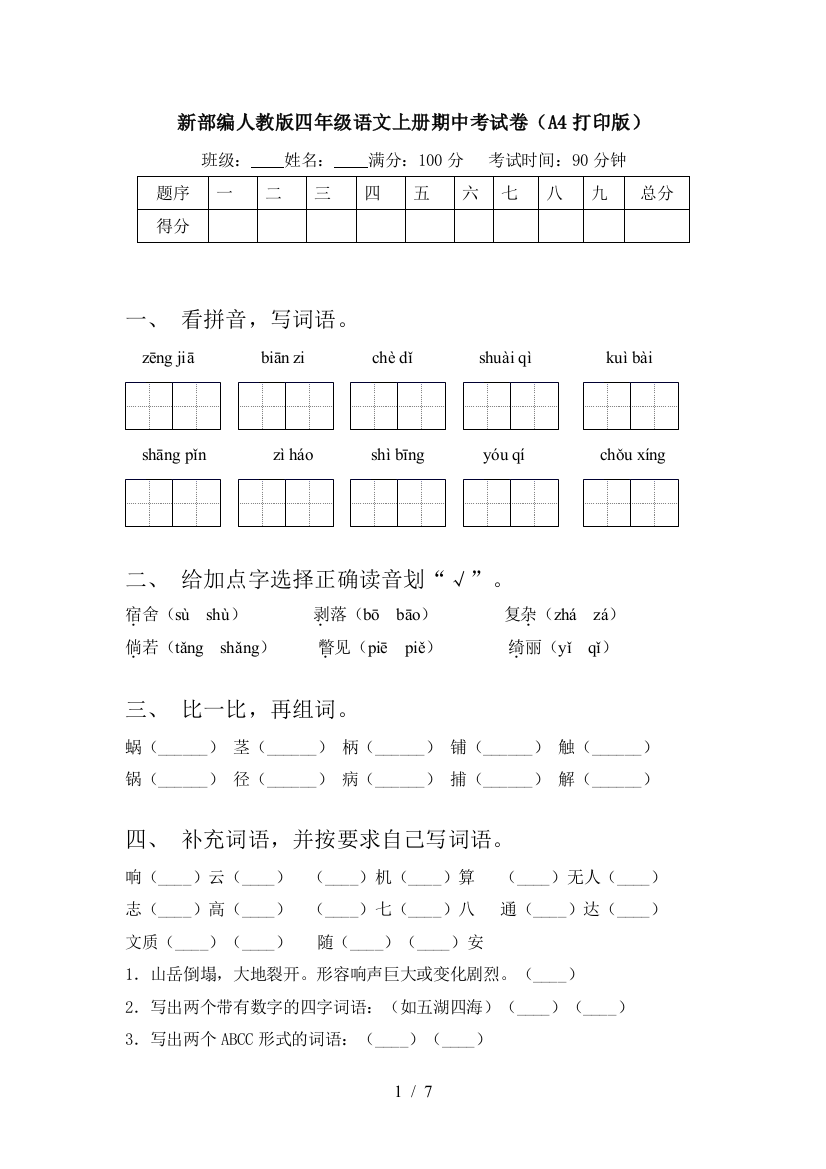 新部编人教版四年级语文上册期中考试卷(A4打印版)