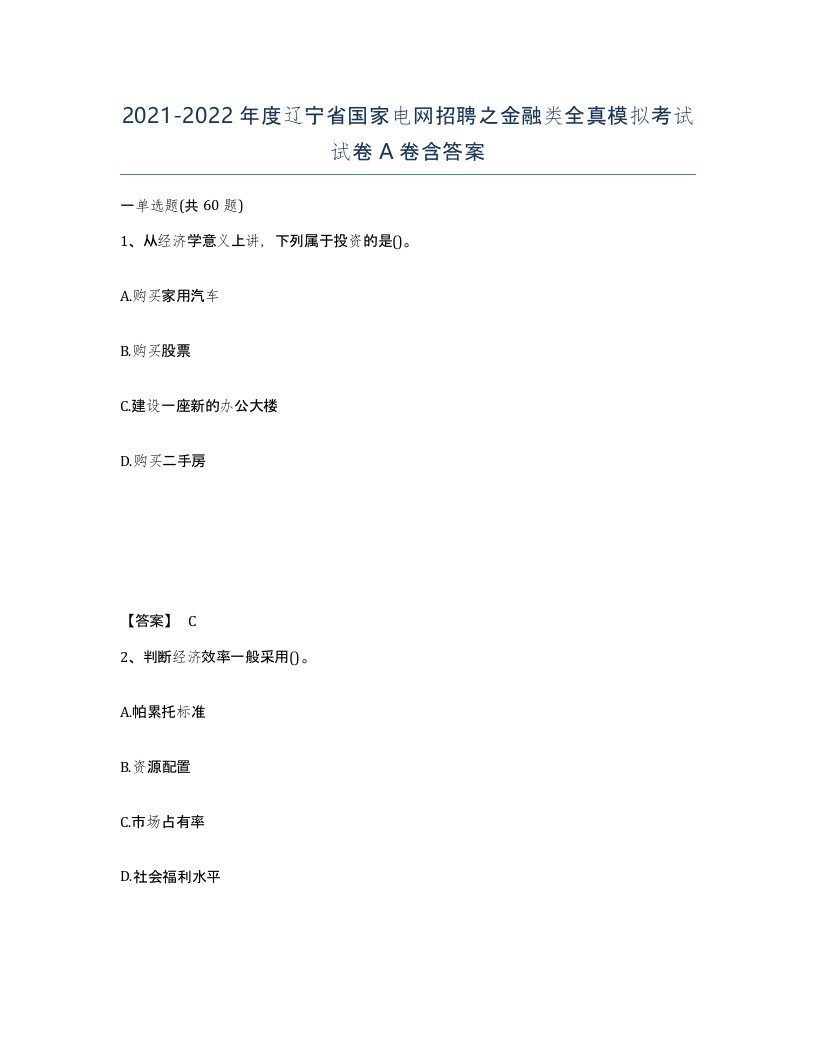 2021-2022年度辽宁省国家电网招聘之金融类全真模拟考试试卷A卷含答案