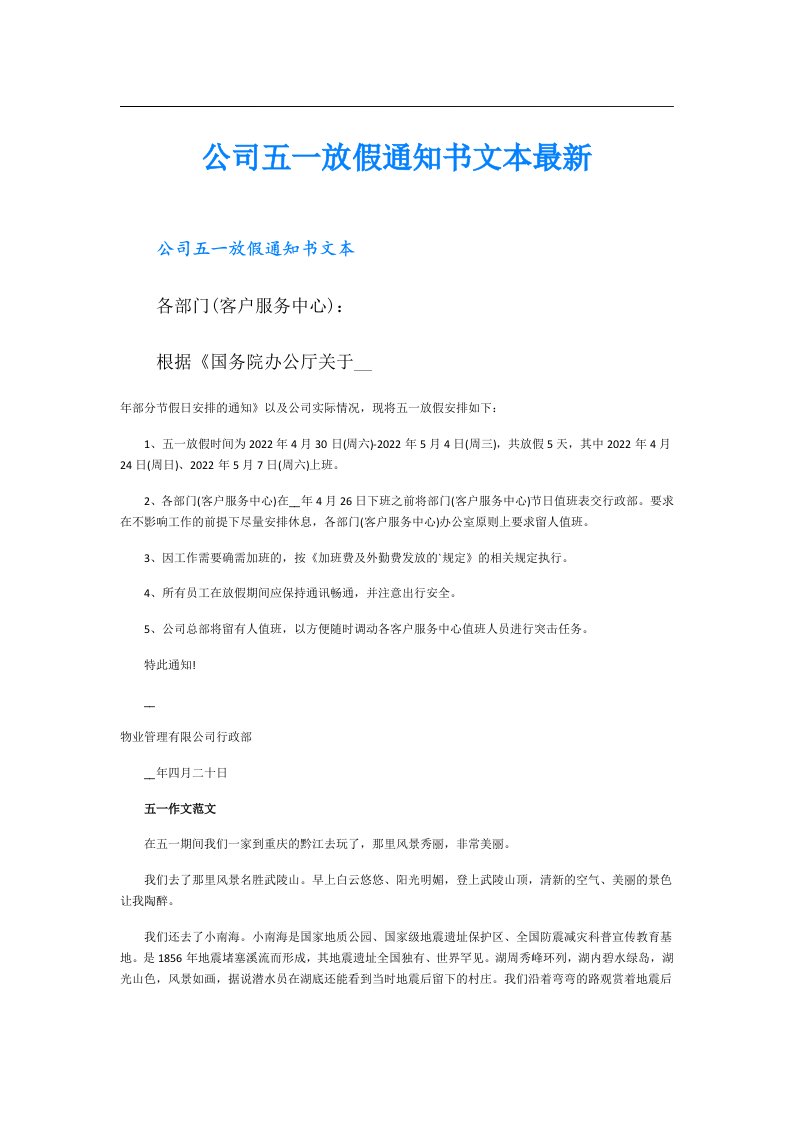 公司五一放假通知书文本最新