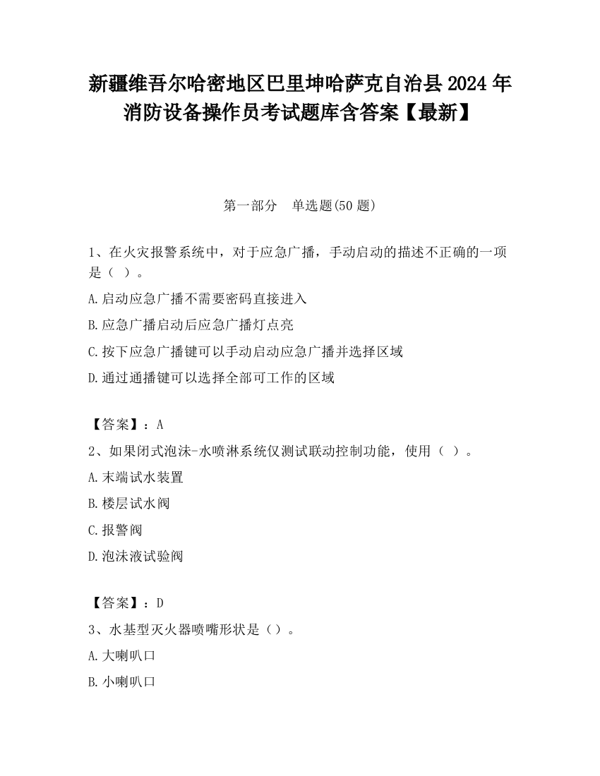 新疆维吾尔哈密地区巴里坤哈萨克自治县2024年消防设备操作员考试题库含答案【最新】