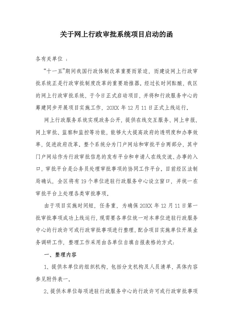 项目管理-关于网上行政审批系统项目启动的函