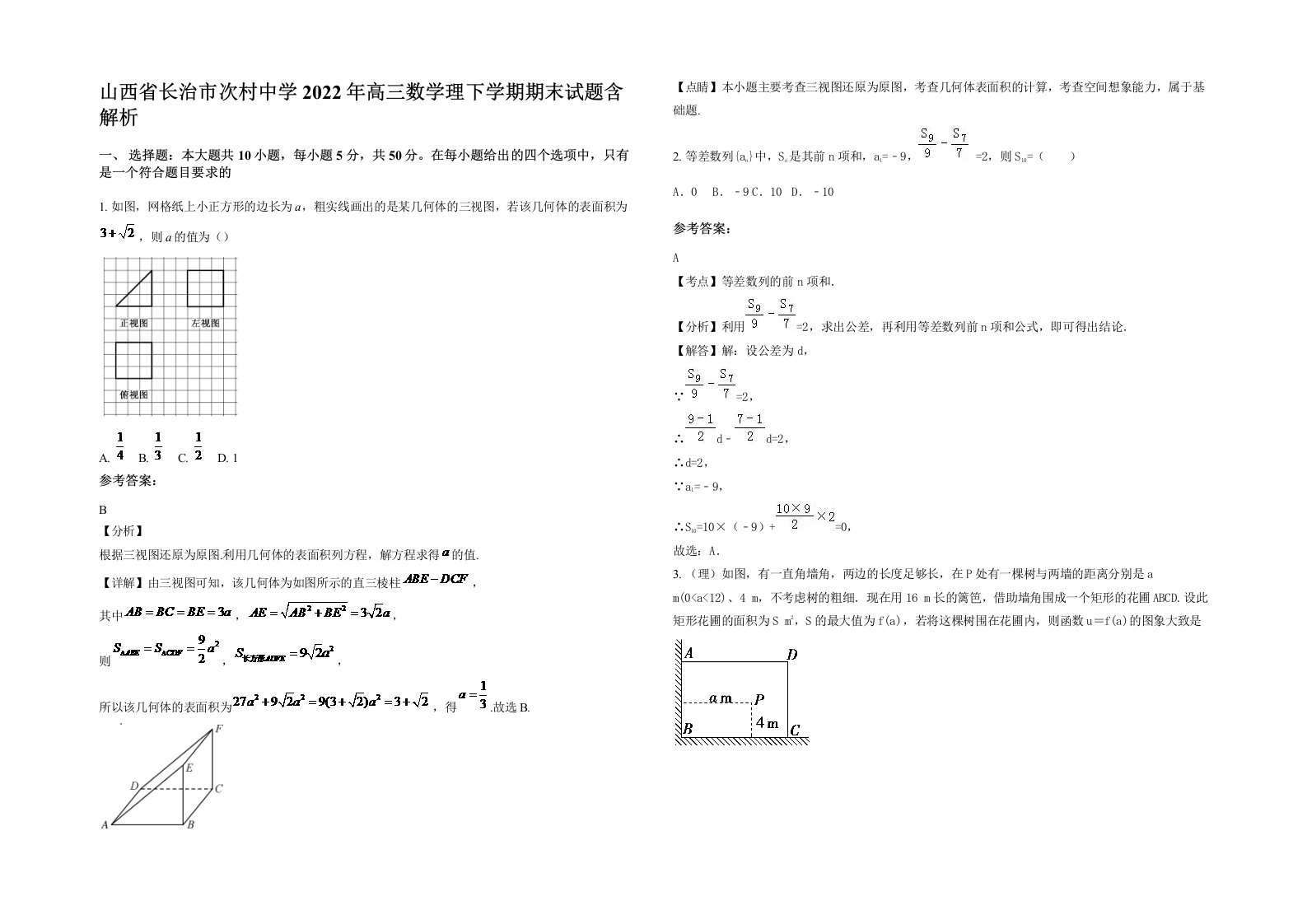 山西省长治市次村中学2022年高三数学理下学期期末试题含解析