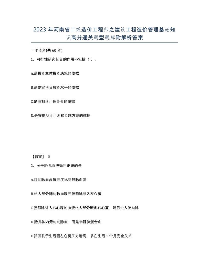 2023年河南省二级造价工程师之建设工程造价管理基础知识高分通关题型题库附解析答案