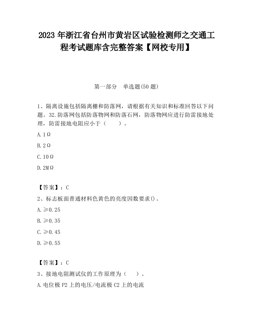 2023年浙江省台州市黄岩区试验检测师之交通工程考试题库含完整答案【网校专用】