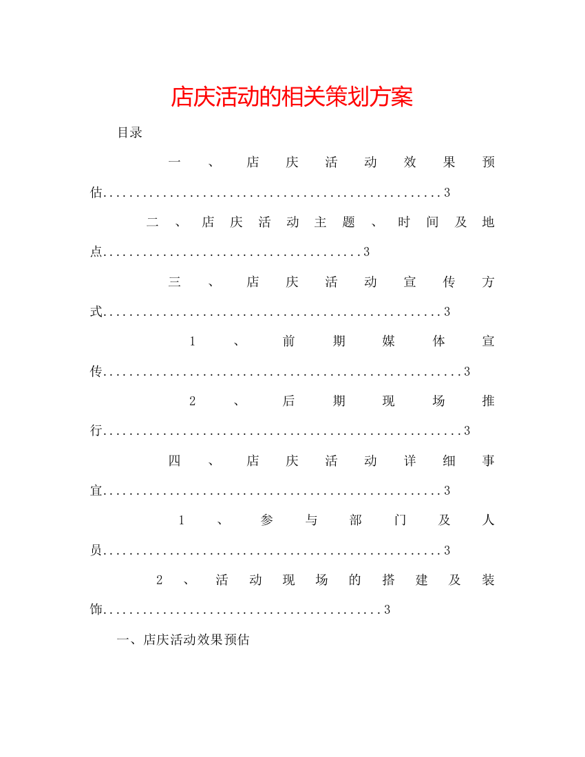 【精编】店庆活动的相关策划方案