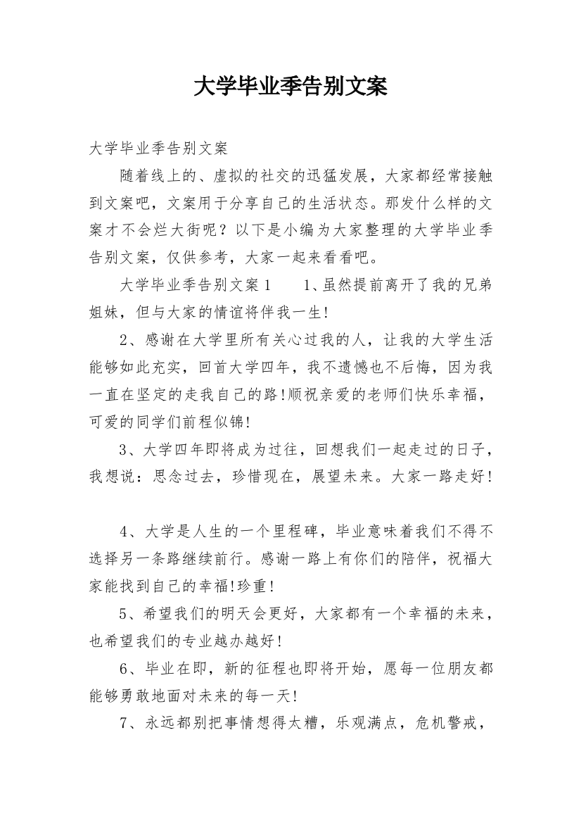 大学毕业季告别文案