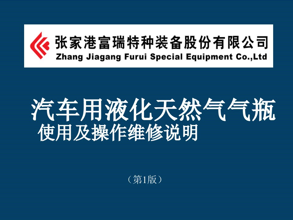 汽车用液化天然气气瓶使用及操作维修说明知识内容