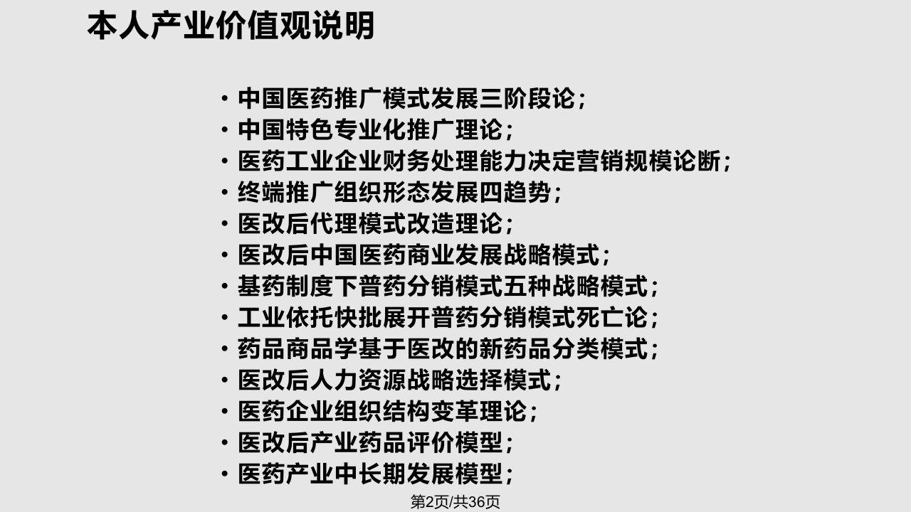 新医改背景下药品营销战略选择日郑州医药观察家年会