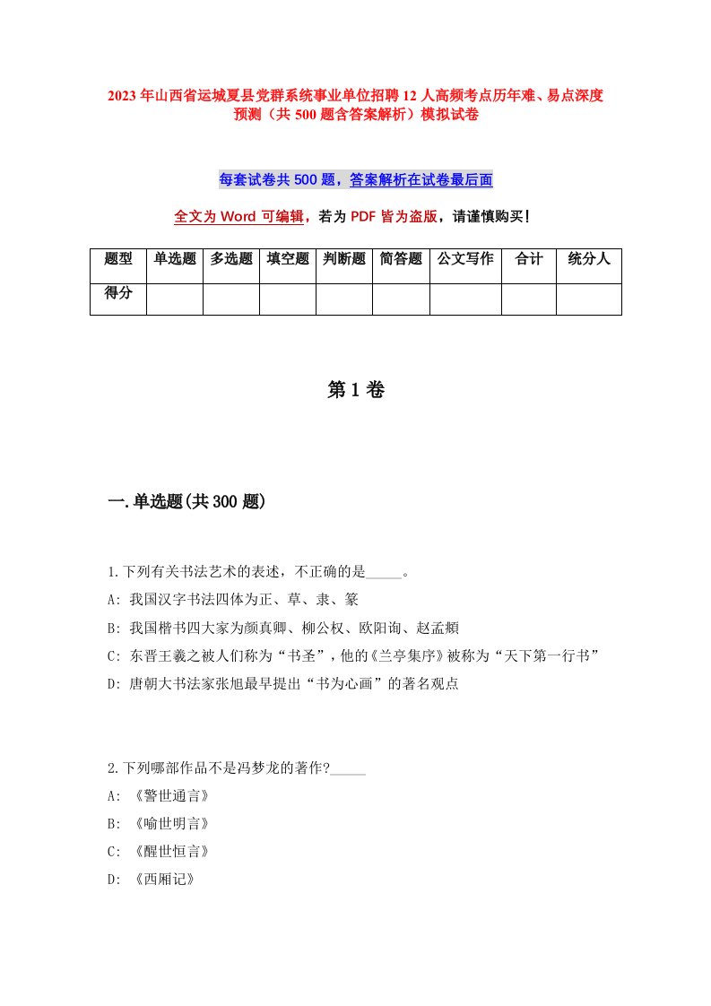 2023年山西省运城夏县党群系统事业单位招聘12人高频考点历年难易点深度预测共500题含答案解析模拟试卷