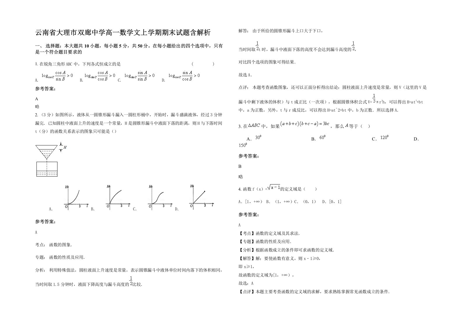 云南省大理市双廊中学高一数学文上学期期末试题含解析