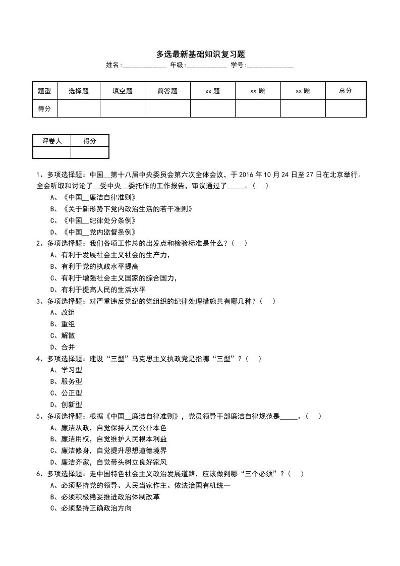 多选最新基础知识复习题