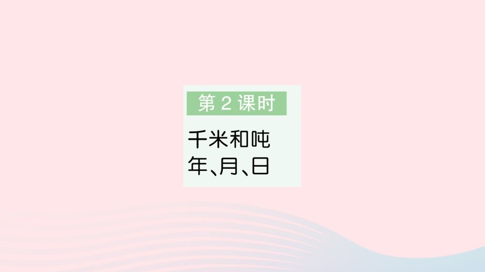 2023三年级数学下册第十单元期末复习第2课时千米和吨年月日作业课件苏教版