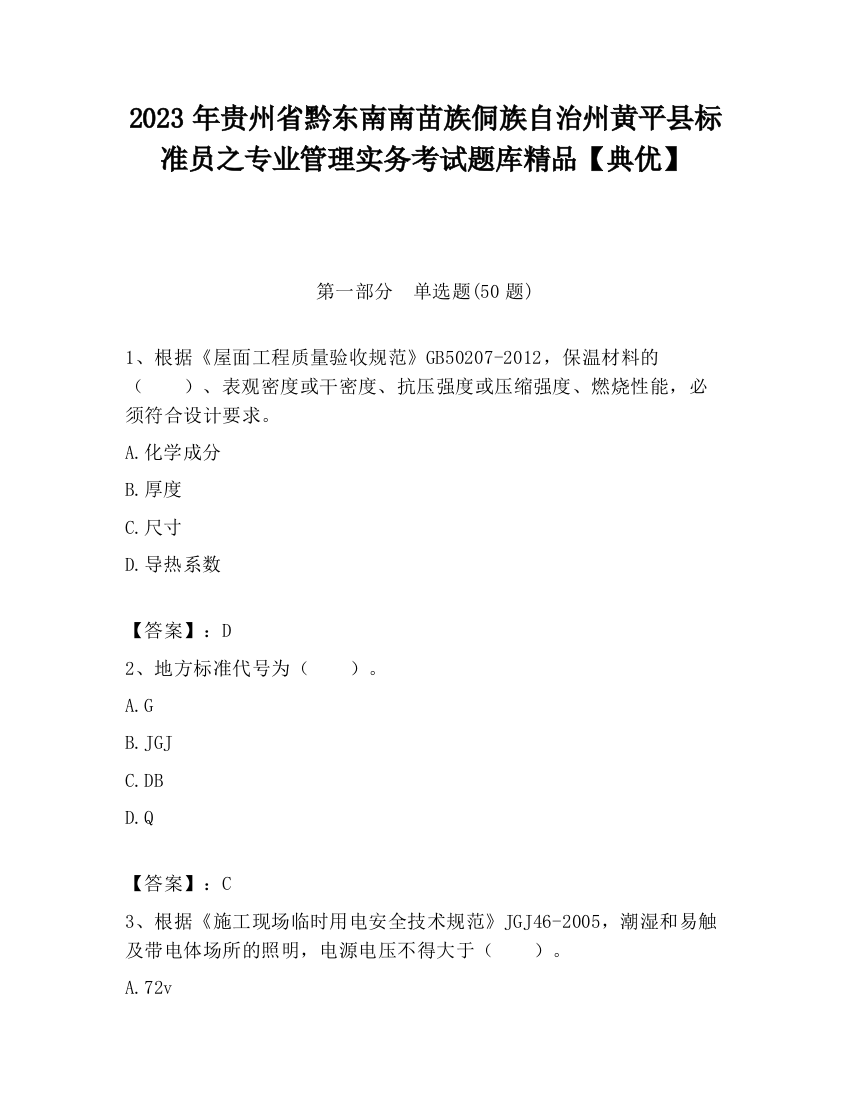 2023年贵州省黔东南南苗族侗族自治州黄平县标准员之专业管理实务考试题库精品【典优】