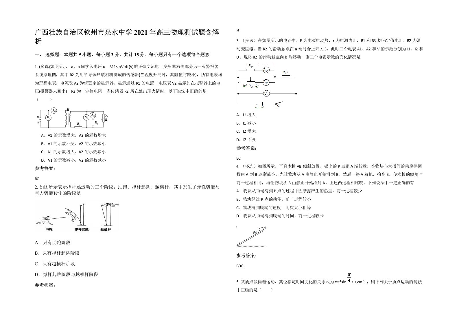 广西壮族自治区钦州市泉水中学2021年高三物理测试题含解析