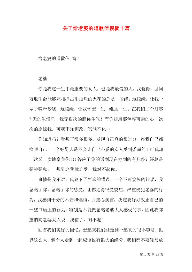 关于给老婆的道歉信模板十篇