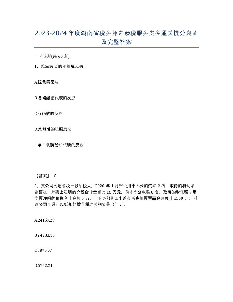 2023-2024年度湖南省税务师之涉税服务实务通关提分题库及完整答案