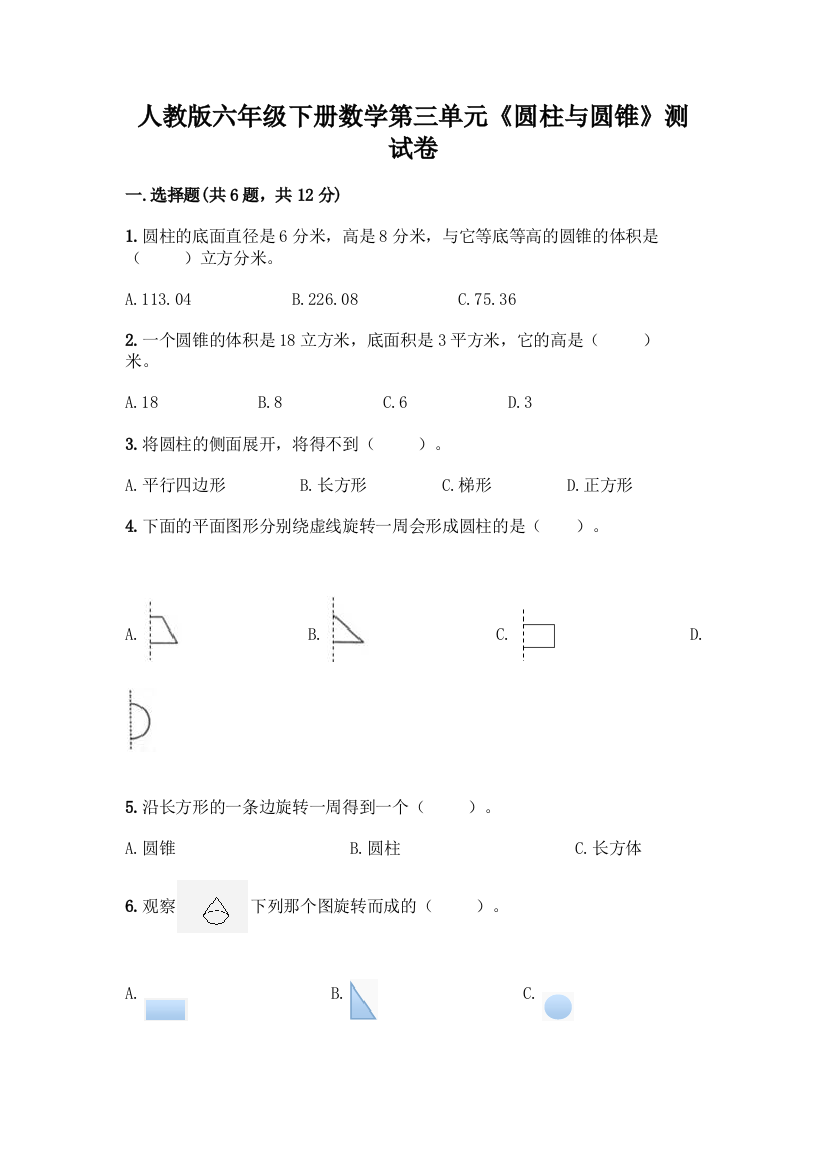 人教版六年级下册数学第三单元《圆柱与圆锥》测试卷精品(名校卷)