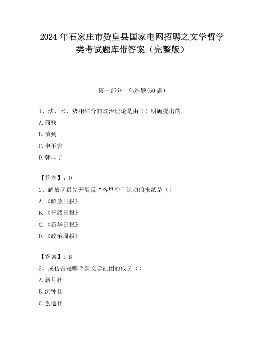 2024年石家庄市赞皇县国家电网招聘之文学哲学类考试题库带答案（完整版）