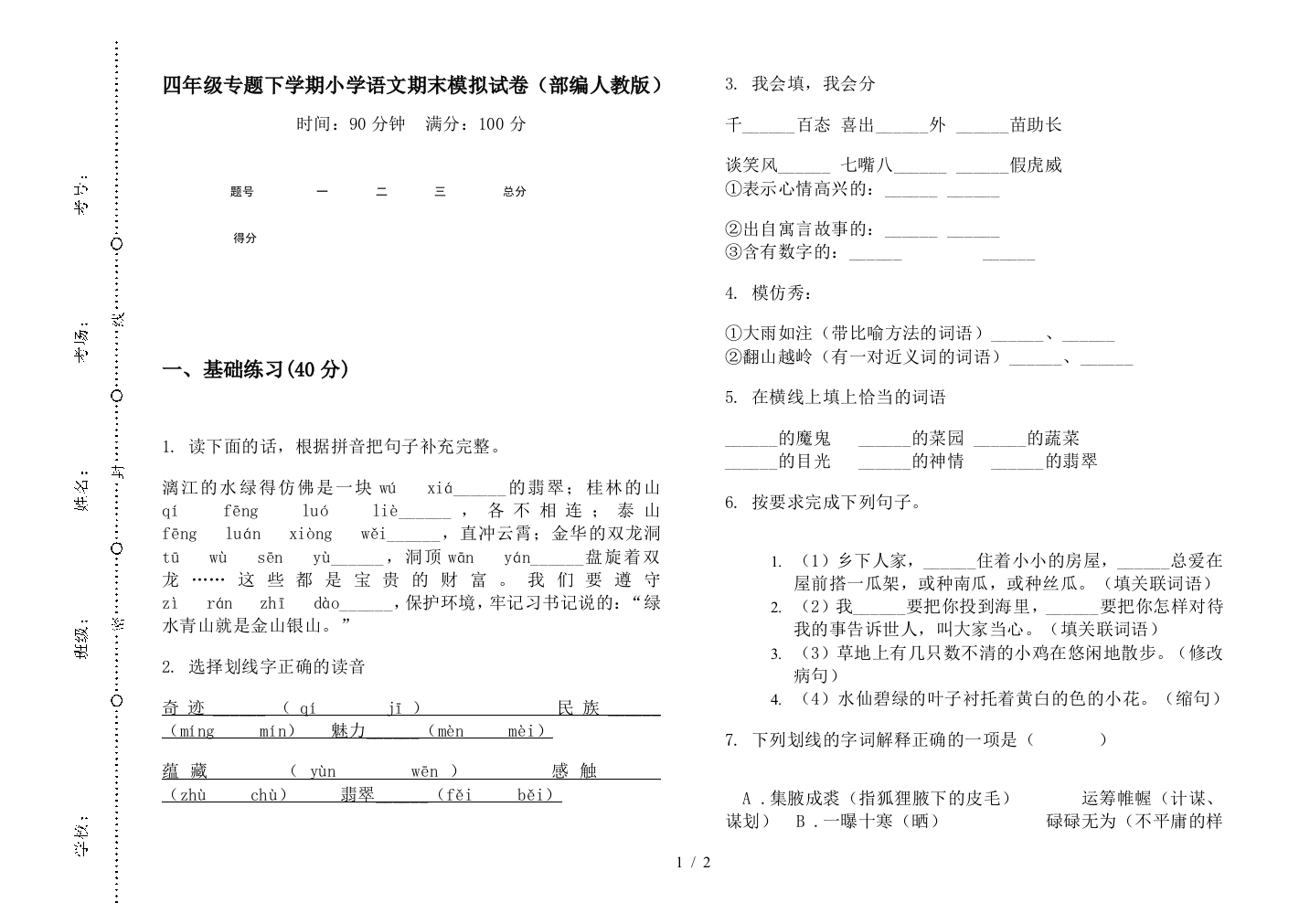 四年级专题下学期小学语文期末模拟试卷(部编人教版)