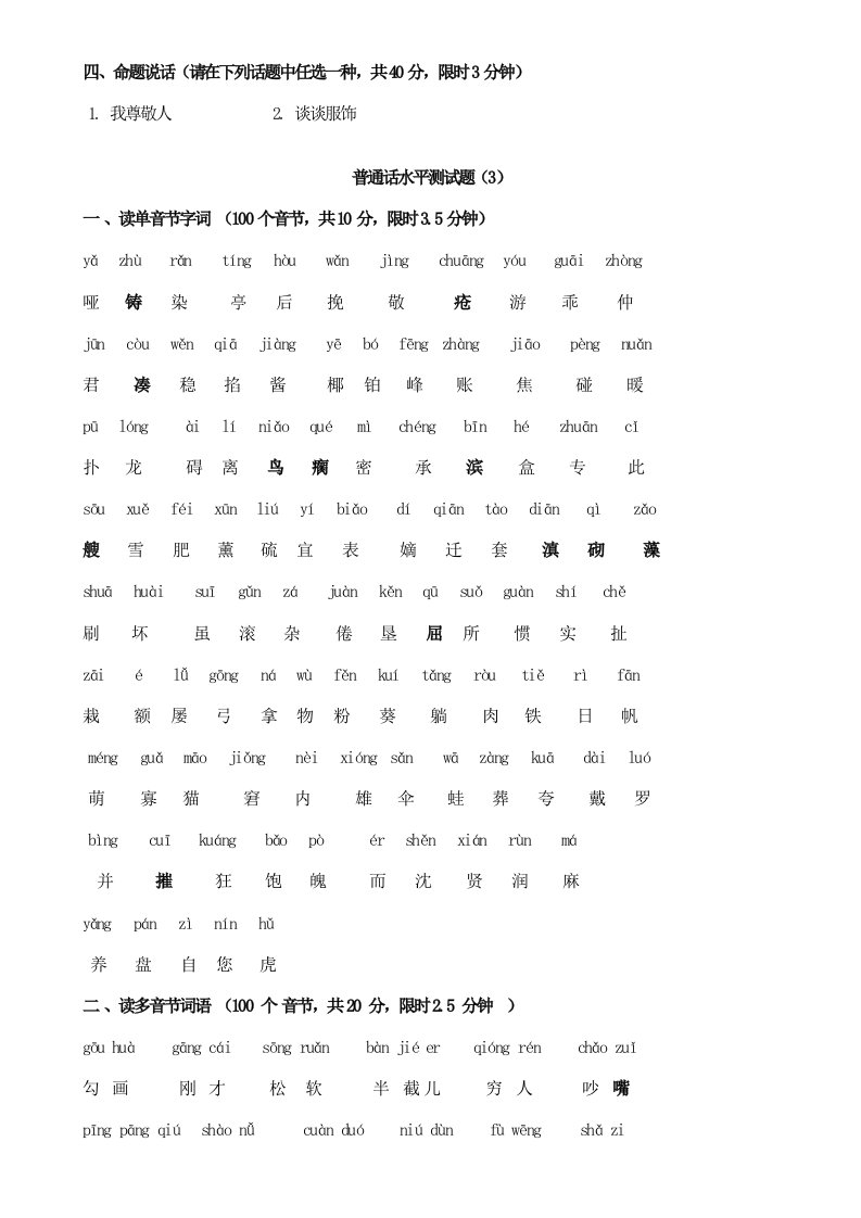 2021年重庆市普通话过级考试注音试题正规考试题