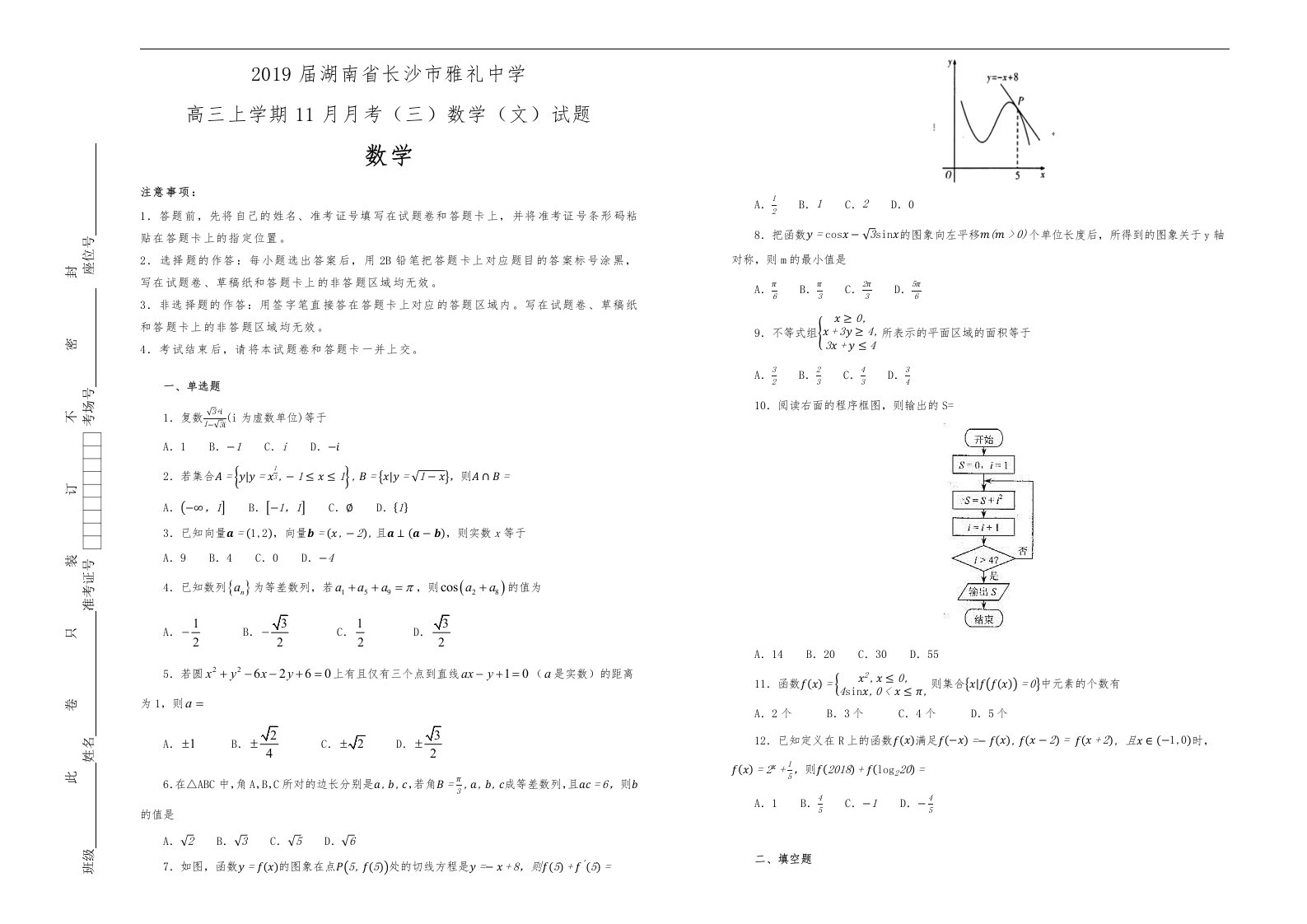 2019届湖南长沙市雅礼中学高中三年级上学期11月月考三数学文试题解析版