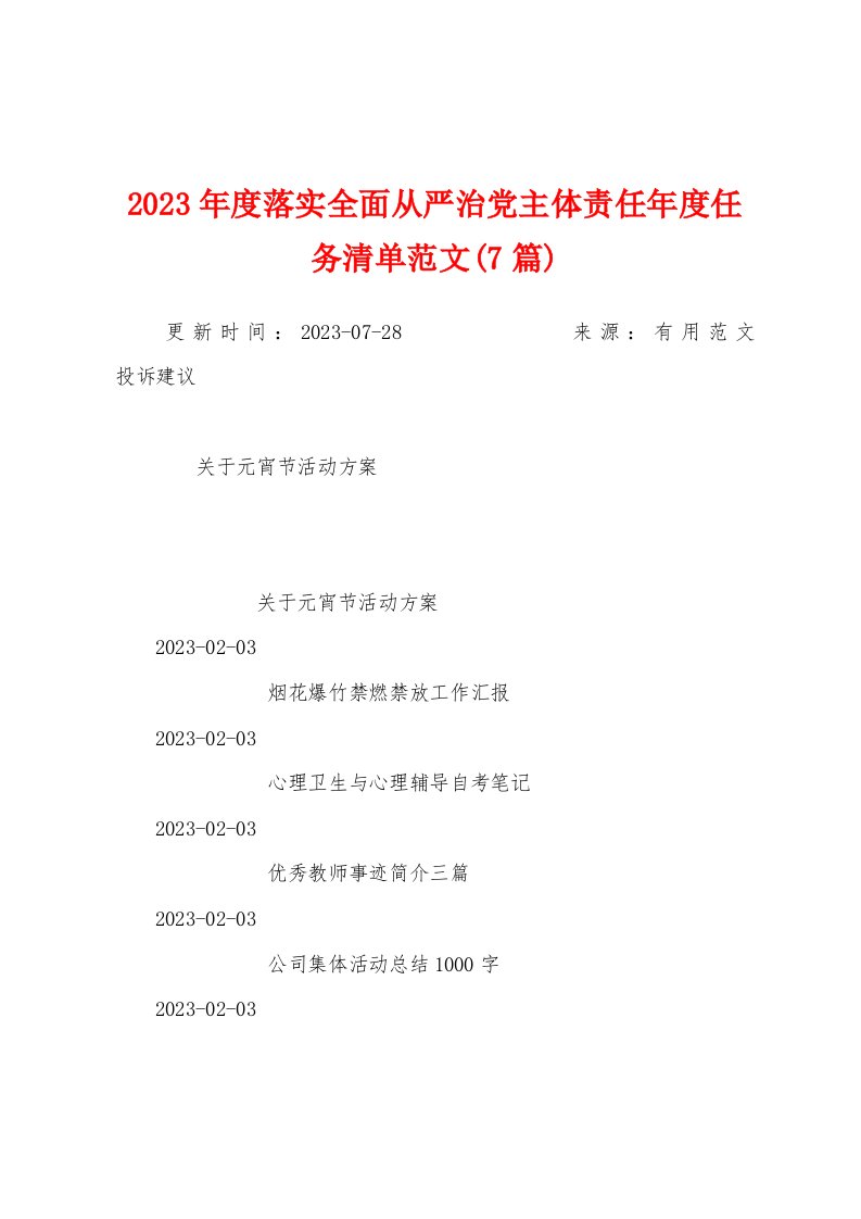 2023年度落实全面从严治党主体责任年度任务清单范文(7篇)