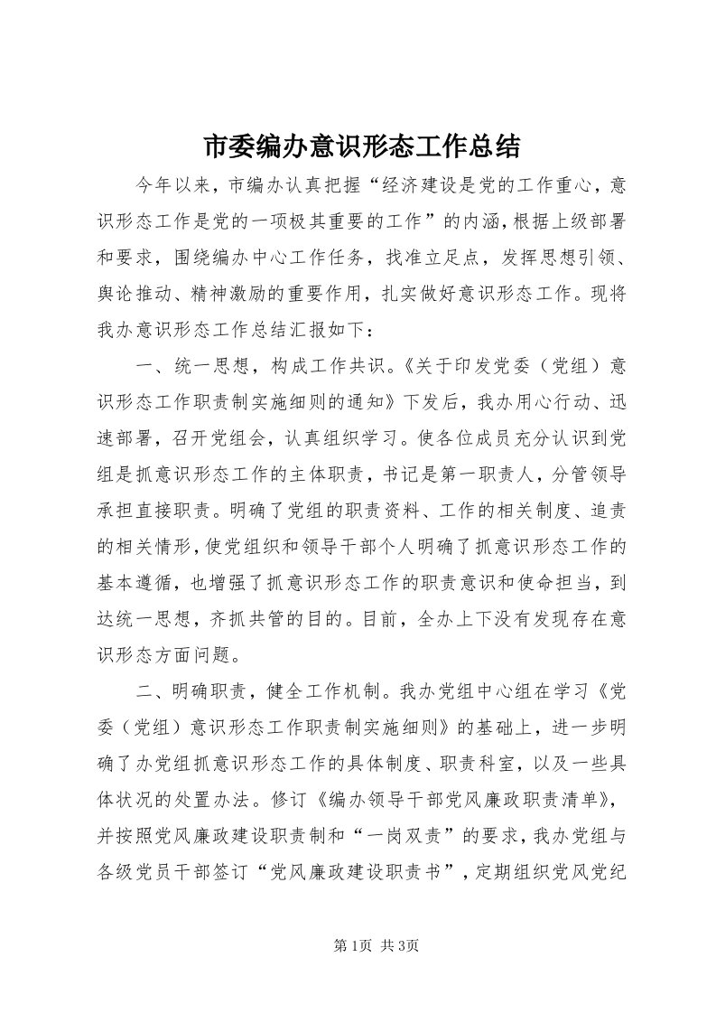 5市委编办意识形态工作总结