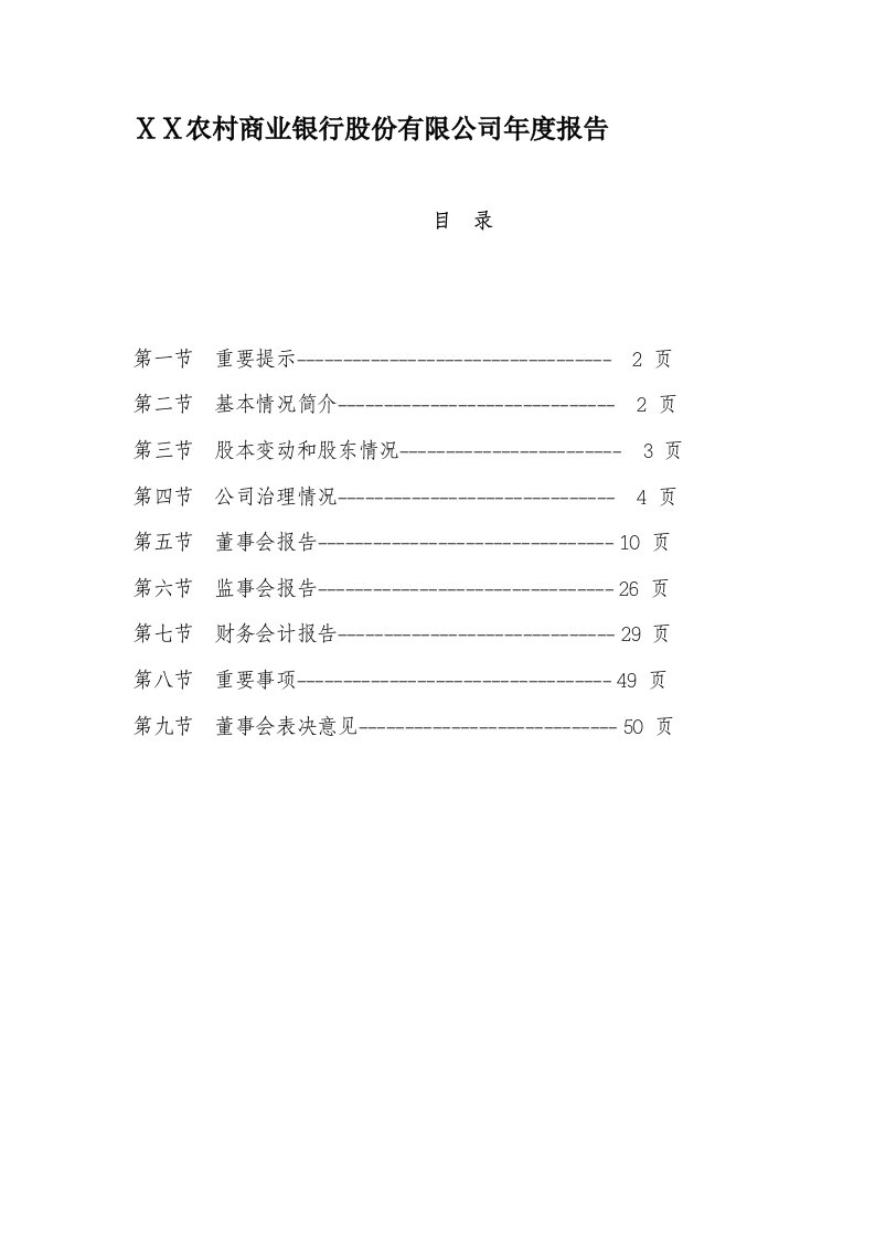 农村商业银行公司年度报告