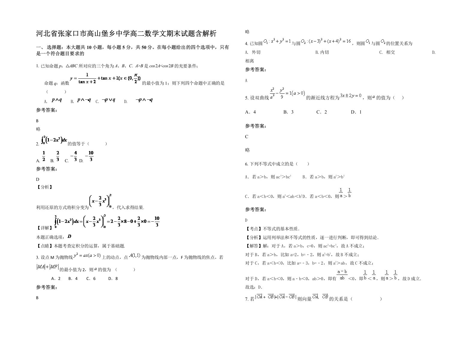 河北省张家口市高山堡乡中学高二数学文期末试题含解析