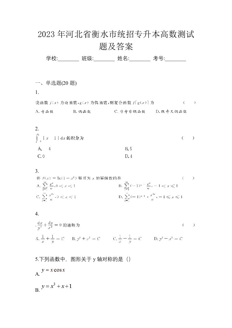 2023年河北省衡水市统招专升本高数测试题及答案