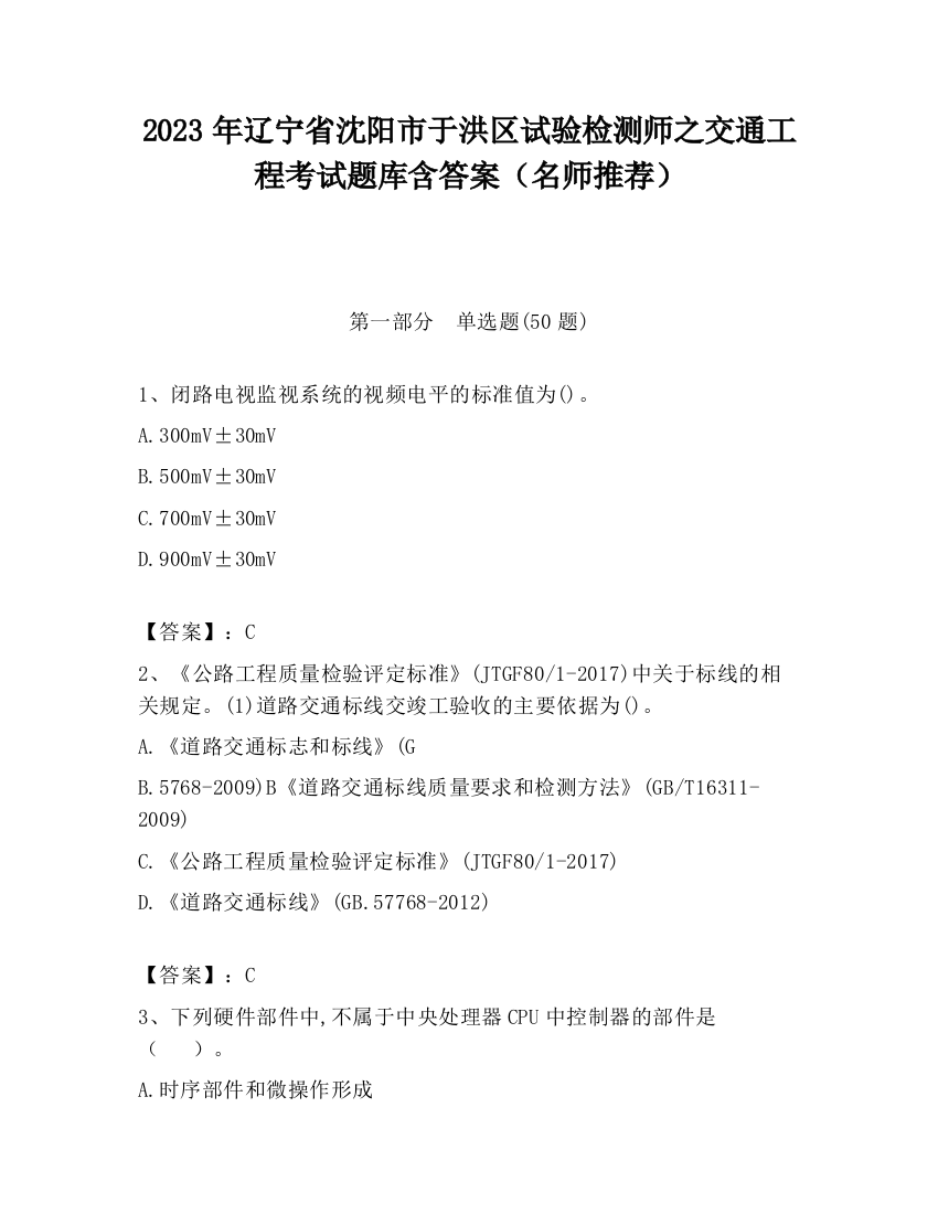 2023年辽宁省沈阳市于洪区试验检测师之交通工程考试题库含答案（名师推荐）