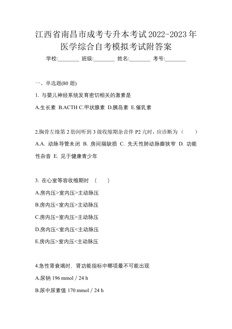 江西省南昌市成考专升本考试2022-2023年医学综合自考模拟考试附答案