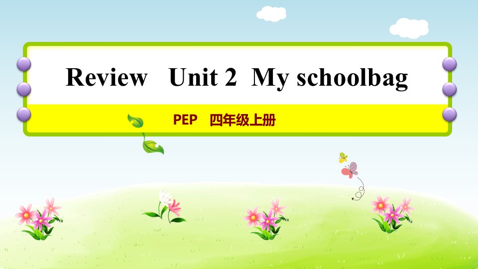 PEP小学英语四年级上册Unit2Myschoolbag单元复习课件