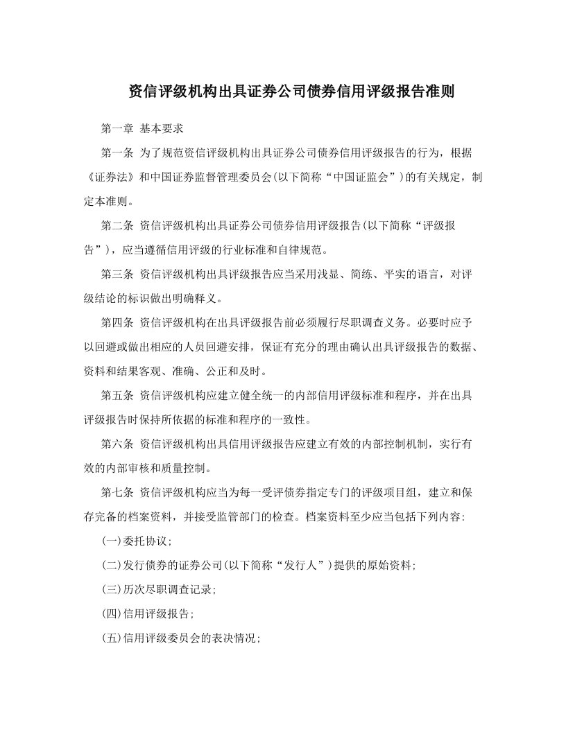 资信评级机构出具证券公司债券信用评级报告准则