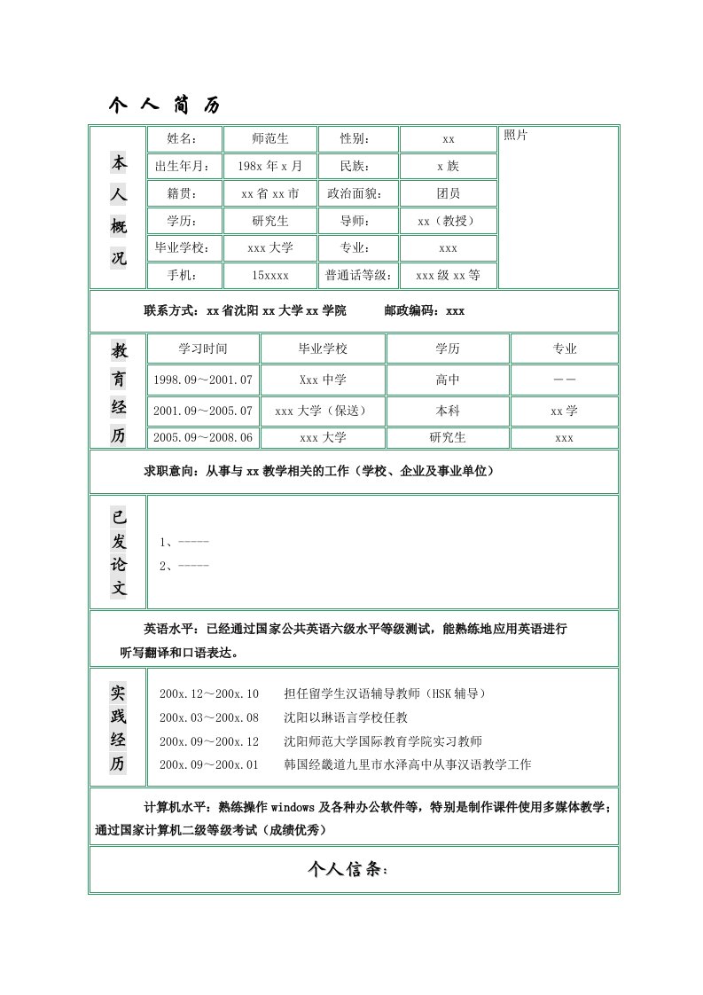 最标准师范生求职简历模版