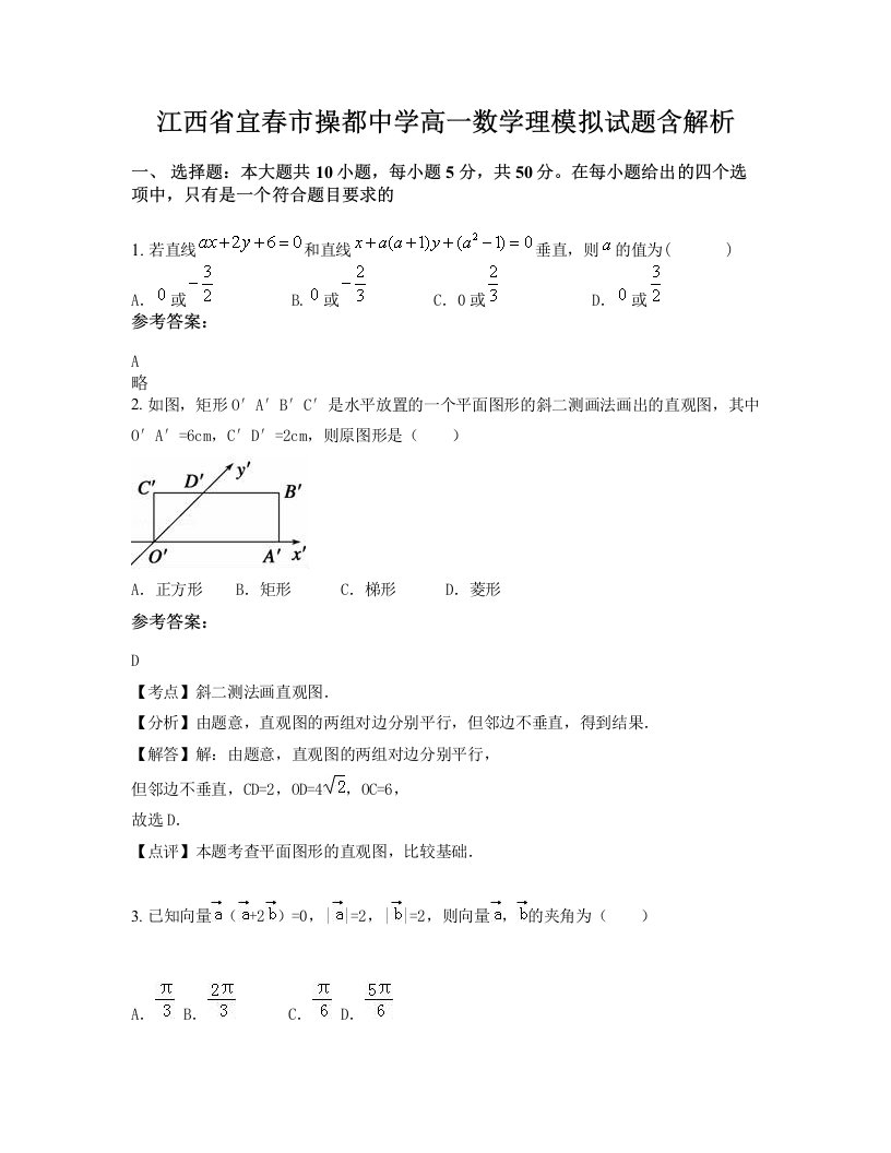 江西省宜春市操都中学高一数学理模拟试题含解析