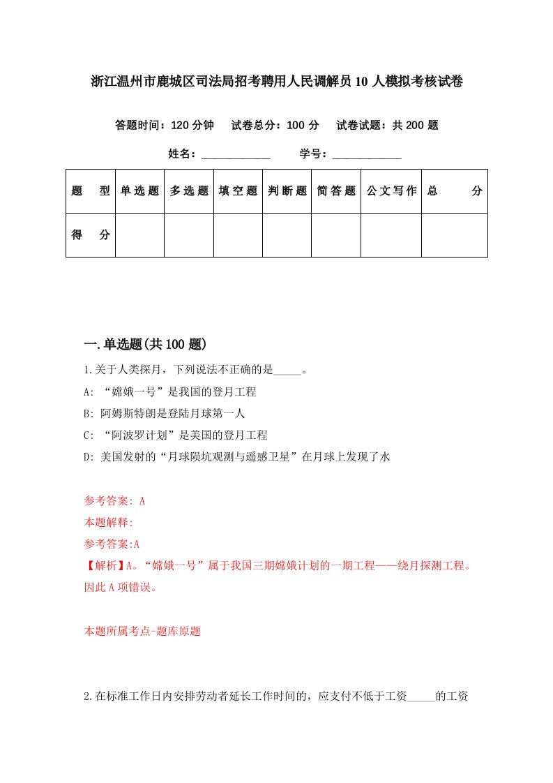 浙江温州市鹿城区司法局招考聘用人民调解员10人模拟考核试卷5