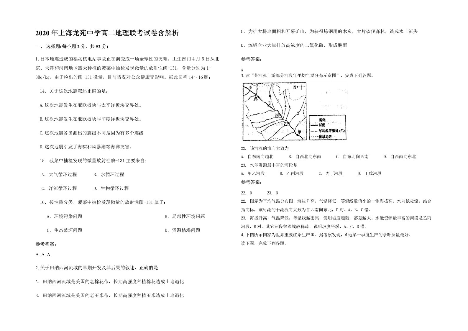 2020年上海龙苑中学高二地理联考试卷含解析