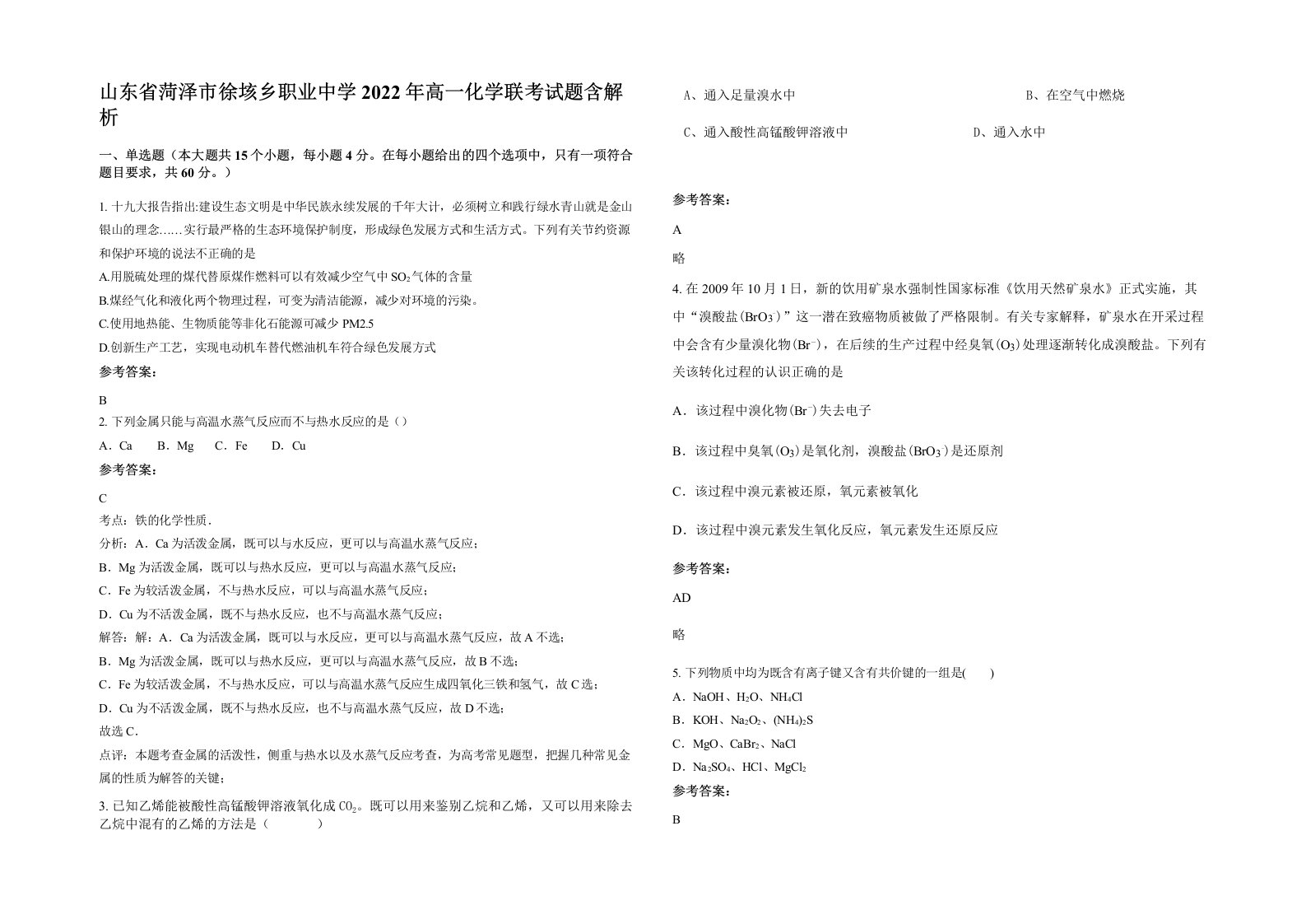 山东省菏泽市徐垓乡职业中学2022年高一化学联考试题含解析