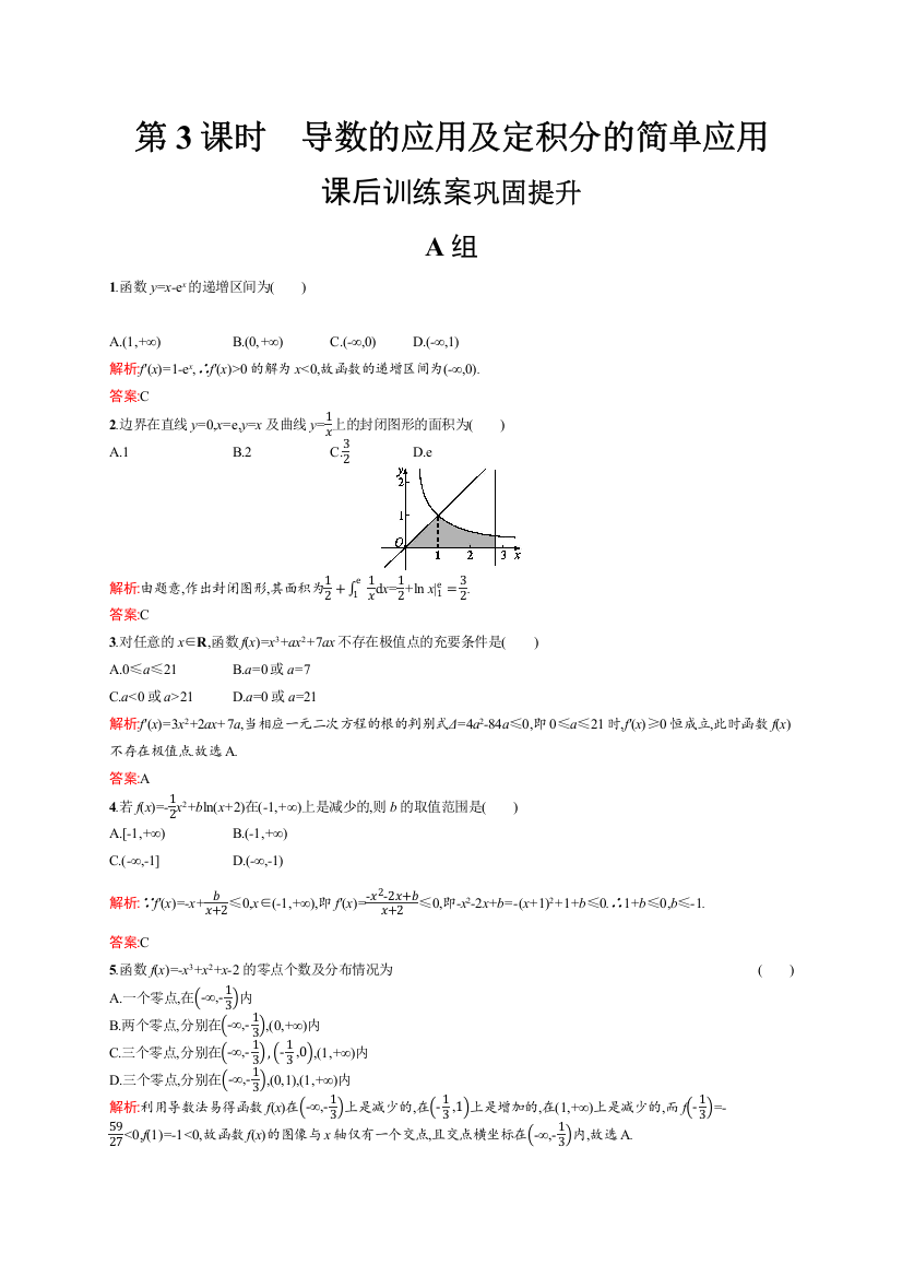 2019-2020版数学新学案北师大版选修2-2练习：第四章　定积分