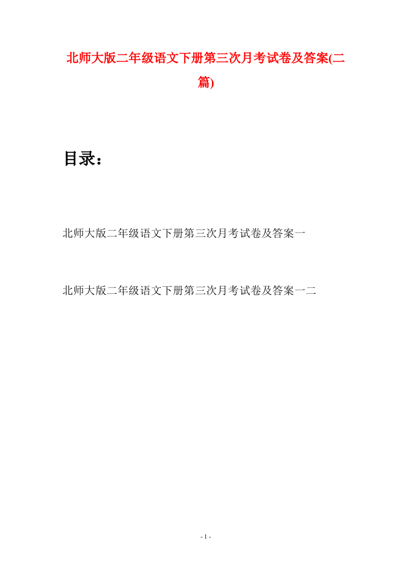 北师大版二年级语文下册第三次月考试卷及答案(二篇)