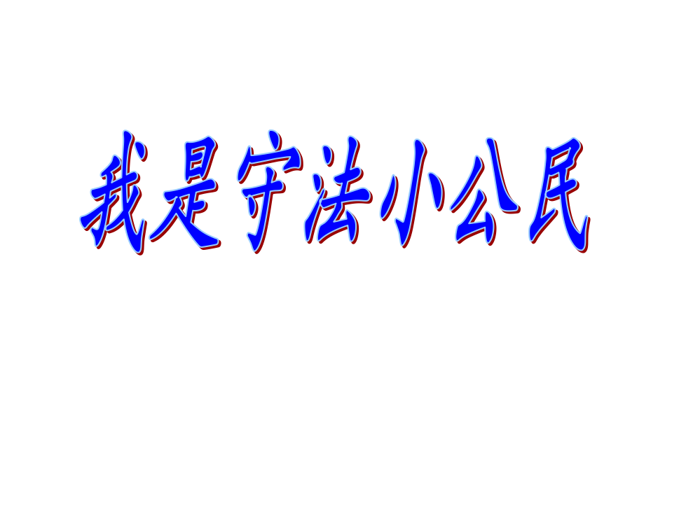 四年级下册品德与社会13我做小小普法员-遵纪守法-从我做起｜鲁人版