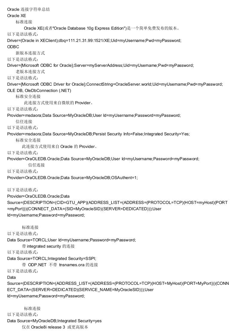 Oracle连接字符串总结