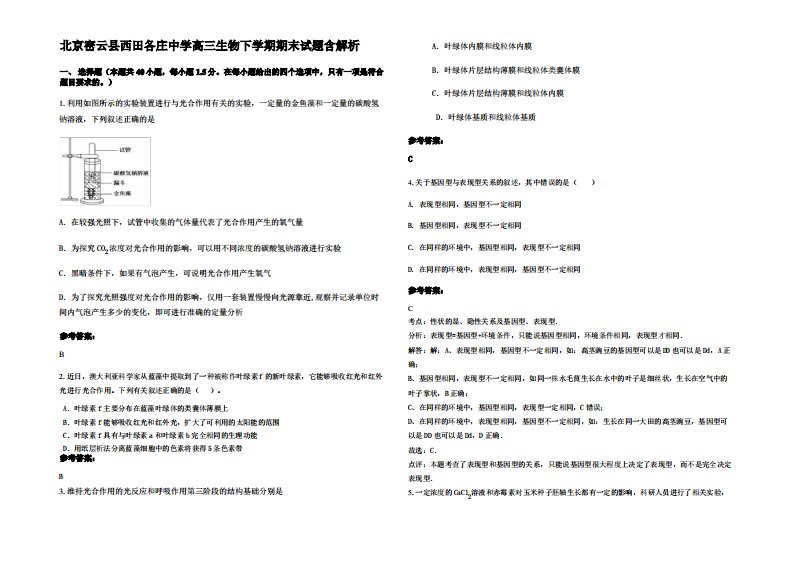 北京密云县西田各庄中学高三生物下学期期末试题含解析