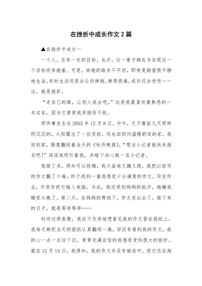 在挫折中成长作文2篇