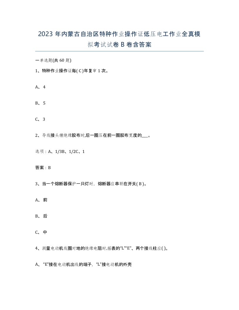 2023年内蒙古自治区特种作业操作证低压电工作业全真模拟考试试卷B卷含答案